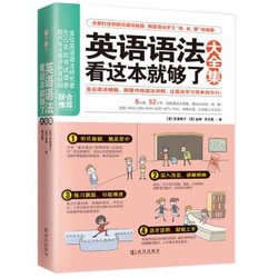 《英语语法看这本就够了大全集》 *3件