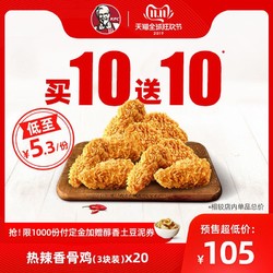 KFC 肯德基 肯德基热辣香骨鸡(3块装) 买10送10 KFC兑换券