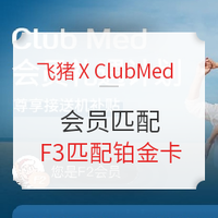 飞猪 X ClubMed 会员匹配