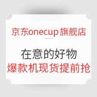 必看活动：京东九阳onecup旗舰店 在意的好物 豆浆机/咖啡机 促销专场
