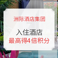 洲际（IHG）集团，4倍积分活动