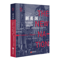 华文全球史005·新美国 ：从门罗主义、泛美主义到西奥多·罗斯福新国家主义的蜕变