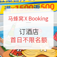 马蜂窝 X Booking品牌日,订酒店