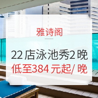 雅诗阁全球8国22店高颜值泳池2晚多档通兑房券