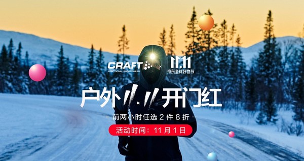 促销活动：京东 CRAFT旗舰店 户外双十一开幕