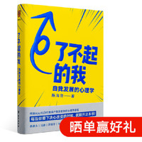 小编精选、新品发售：《了不起的我：自我发展的心理学》