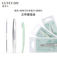 CUTEY DIY化妆工具眉夹修眉刀暗疮针整理眉毛逗逗针化妆彩妆工具组合 *2件