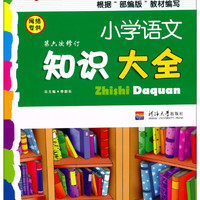 《小学语文知识大全》