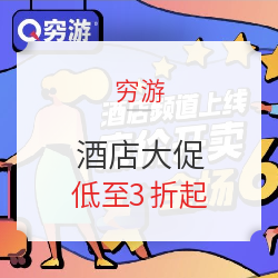 穷游酒店大促