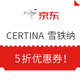 优惠券码：京东 CERTINA 雪铁纳 5折优惠券！