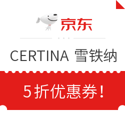 京东 CERTINA 雪铁纳 5折优惠券！