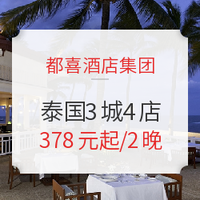 都喜酒店集团 泰国清迈/芭提雅/华欣 3城4店4-5星酒店2晚住宿券