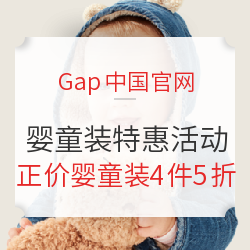 Gap中国官网 婴童装特惠活动
