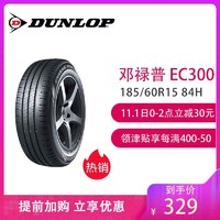 邓禄普（Dunlop）轮胎 185/60R15 84H EC300 原配丰田新威驰/新雅力士