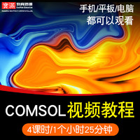 comsol视频教程 5.3仿真电磁流体多物理场耦合入门自学 在线课程
