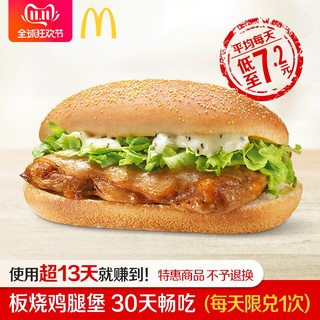 McDonald's 麦当劳 板烧鸡腿堡30天畅吃 电子券