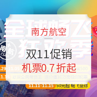 南航双11开战！价格整理！国内机票0.7折起