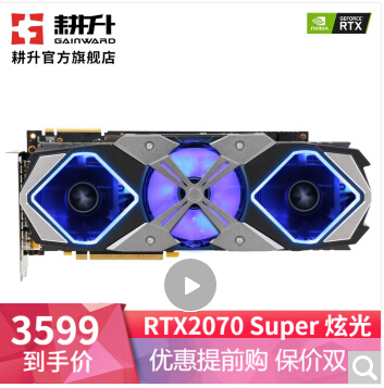 GAINWARD 耕升 RTX 2070 super 炫光 OC 显卡 8GB