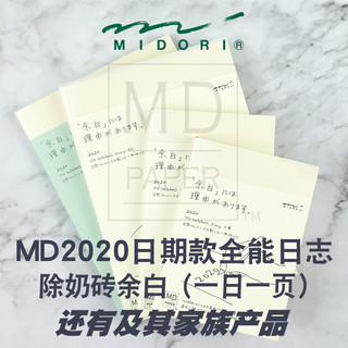 MIDORI 手账2020年MD余白