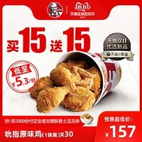 KFC 肯德基  30份吮指原味鸡 多次电子兑换券