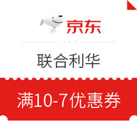 运费券收割机、优惠券码：京东 联合利华 满10-7优惠券