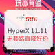 促销活动：京东 HyperX自营旗舰店 11.11大促直降