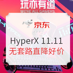 京东 HyperX自营旗舰店 11.11大促直降
