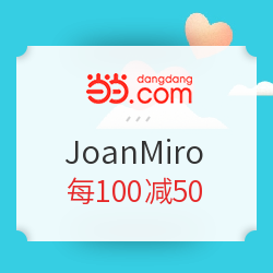 当当 JoanMiro 店庆开门红