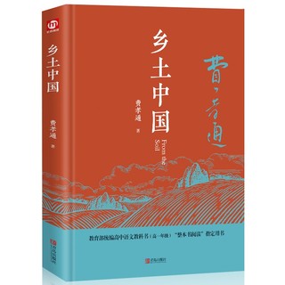 移动端：亲子会员:《乡土中国》费孝通著（精装版）