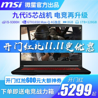 微星i5-9300H,GTX1650MQ,8G内存 1TB机械+128G固态