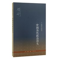 《钱穆作品系列：中国历代政治得失》