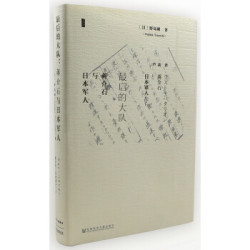 《甲骨文丛书·最后的大队:蒋介石与日本军人》