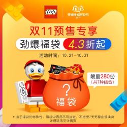 省125元 Lego 乐高双十一惊喜福袋 什么值得买