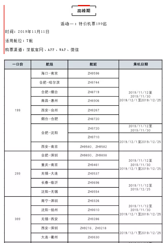 厮杀开始！深航双11促销公布，国内线199元起