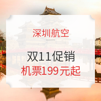 厮杀开始！深航双11促销公布，国内线199元起