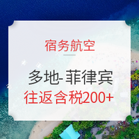 宿务促销！全国多地-菲律宾马尼拉/克拉克/宿务