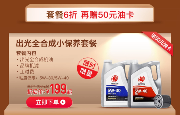 出光 汽车小保养套餐 5W-30/5W-40 全合成机油 4L+机滤+工时