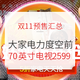 大件省更多：双11预售汇总 大家电力度空前