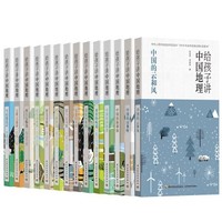 《给孩子讲中国地理》（套装共14册 赠中国地图）