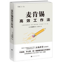 凑单品、京东PLUS会员：《麦肯锡高效工作法》