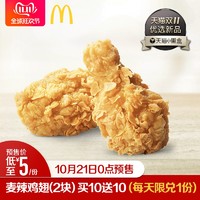 McDonald's 麦当劳 麦辣鸡翅（2块）买十送十 20次券