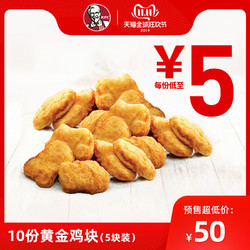 KFC 肯德基 电子券码 10份黄金鸡块(5块装)  