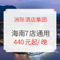 可累积IHG积分！洲际酒店 海南7店通用2晚连住套餐（含4早）