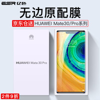 ESR 亿色 华为mate30pro钢化膜