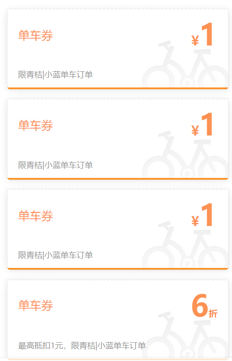 青桔、小蓝哈啰单车优惠券 *3件