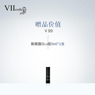 VIIcode T2 眼霜淡化黑眼圈保湿O3.0版 5ml
