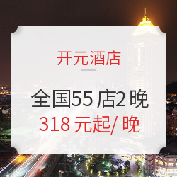 开元豪华商务酒店 全国55店2晚 通兑房券（含双早 可拆分）