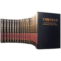 《不列颠百科全书》（国际中文版修订版、套装20卷）