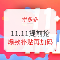 促销活动：拼多多 11.11提前抢 全品类