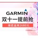 促销活动：苏宁易购 GARMIN 佳明 双十一提前抢